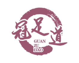 冠足道 商标图样