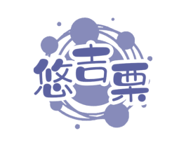 悠吉栗 商标图样