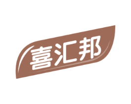 喜汇邦 商标图样