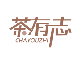 茶有志 商标图样