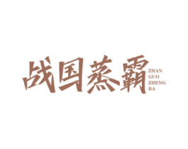 战国蒸霸 商标图样