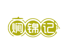 焖锦记 商标图样