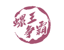 螺王争霸 商标图样