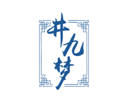 井九梦 商标图样