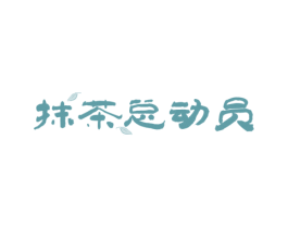 抹茶总动员 商标图样