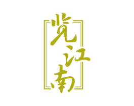 览江南 商标图样
