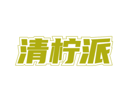 清柠派 商标图样
