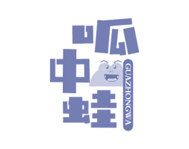 呱中蛙 商标图样