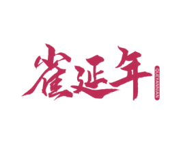 雀延年 商标图样