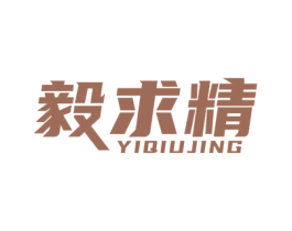 毅求精 商标图样