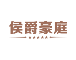 侯爵豪庭 商标图样