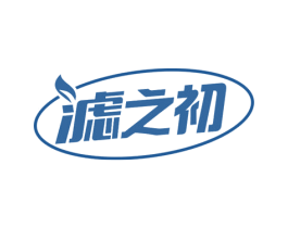 滤之初 商标图样