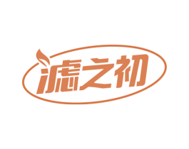 滤之初 商标图样