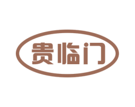 贵临门 商标图样