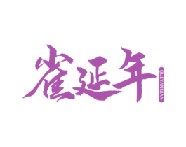 雀延年 商标图样