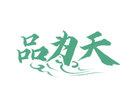品为天 商标图样