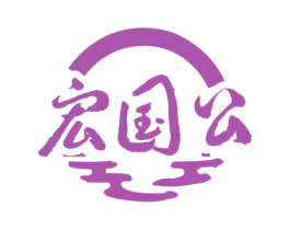 宏国公 商标图样