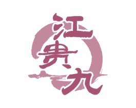 江贵九 商标图样