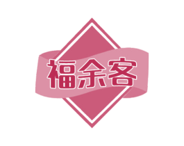 福余客 商标图样