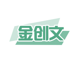 金创文 商标图样