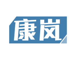 康岚 商标图样