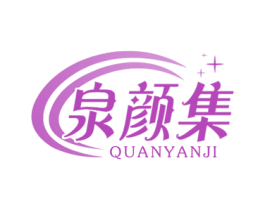 泉颜集 商标图样
