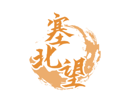 塞北望 商标图样