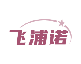 飞浦诺 商标图样