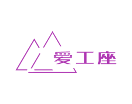爱工座 商标图样