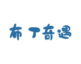 布丁奇遇 商标图样