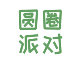 圆圈派对 商标图样