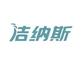 洁纳斯 商标图样