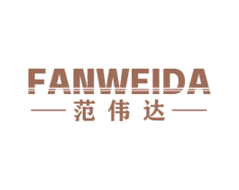 范伟达 商标图样