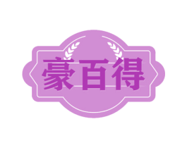 豪百得 商标图样