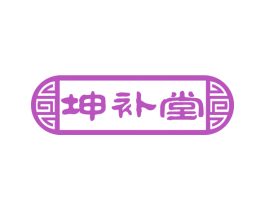 坤补堂 商标图样