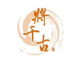 将千古 商标图样