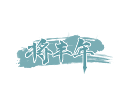 将丰年 商标图样