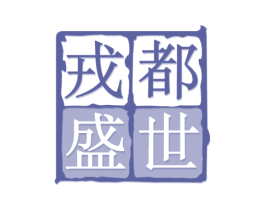戎都盛世 商标图样