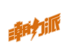 潮力派 商标图样