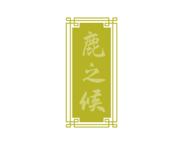 鹿之候 商标图样