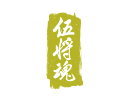 伍将魂 商标图样