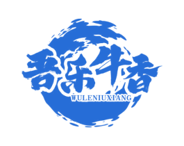 吾乐牛香 商标图样