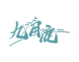 九月鹿 商标图样