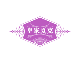 皇家夏克 商标图样