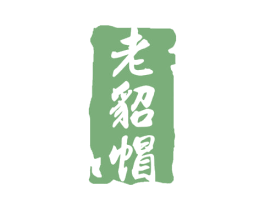 老貂帽 商标图样