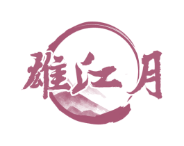 雄江月 商标图样