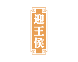 迎王侯 商标图样