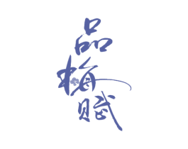 品梅赋 商标图样