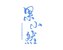 果小然 商标图样