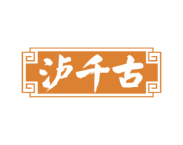 泸千古 商标图样